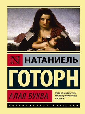 cover image of Алая буква